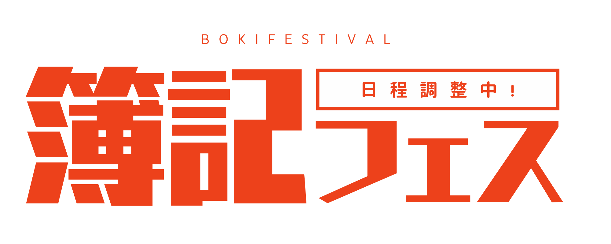 簿記フェスティバル