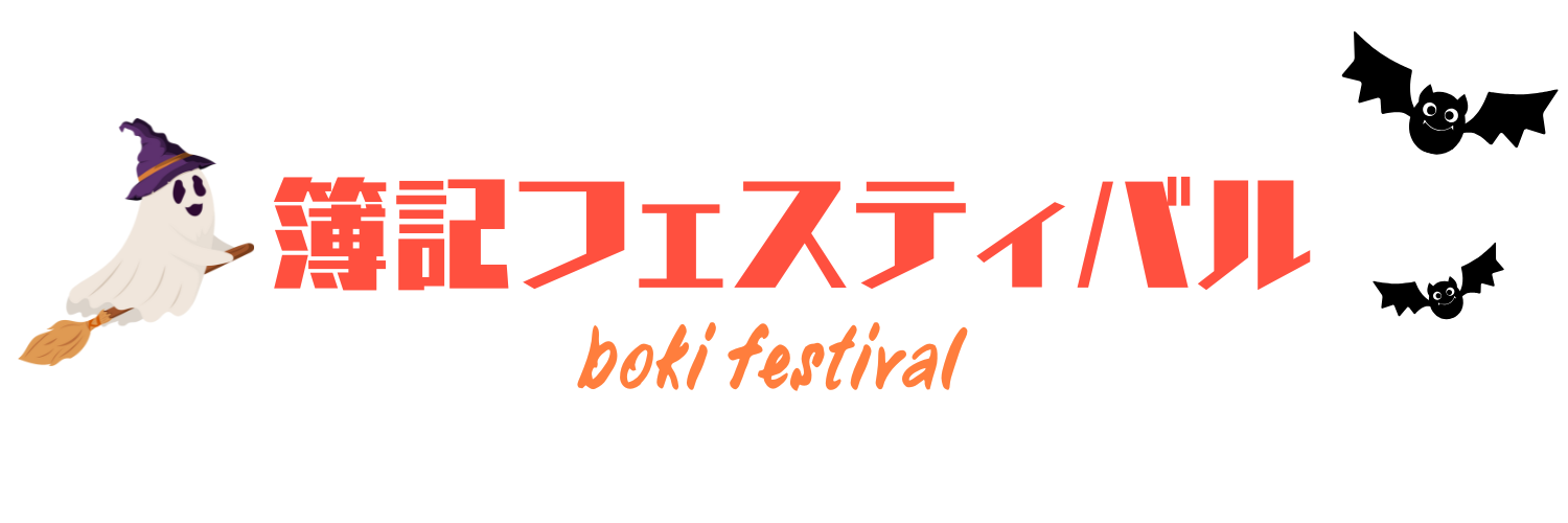 簿記フェスティバル